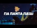 Πίτερ Παν - Για Πάντα Παιδί (Official Music Video)