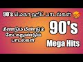 90's melody hit songs Tamil 💫 | 90's தமிழ் பாடல்கள் 💕🥰‌#90sromanticsongs #90shits