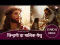 Zindagi da maalik yeshu| New Punjabi Masih Lyrics worship Song 2023| Ankur narula Ministry