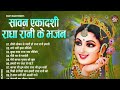2024 सावन एकादशी राधा रानी के भजन |Ekadashi Superhit Bhajan |Sawan Special Bhajan |RadhaRani Bhajan
