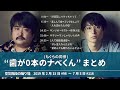 “歯が0本のナベくん”まとめ【空気階段の踊り場 神回】2019年2月15日#96〜7月5日#116