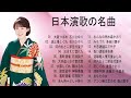 演歌とともに感動の旅を楽しむ  有名な歌の民謡メロディー  日本の演歌メドレー  Top Enka Songs