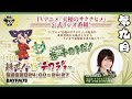 第9回「天穂のサクナヒメ」公式ラジオ | 米FM『耕せ！~米はチカラヂオ~』