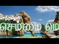 வெற்றிகரமாக மட்டுமே வாழ்வது என்ற கருத்து மிகவும் போலியானது! | செம்மை மொழிகள் 26 | ஆசான் ம செந்தமிழன்