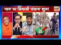 Aar Paar With Amish Devgan : Dibrugarh | Gonda | Kanwar Yatra | UP Politics | CM Yogi | | BJP