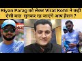 Ind vs sl - Riyan Parag के Debut match पर Virat Kohli ने कही ऐसी बात सुनकर रह जाएंगे हैरान? 3 wicket