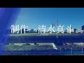 鉄道PV   窓の向こう側とは　曲Live   beyond