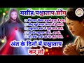 पश्चाताप सोंग | Jesus songs Hindi | | masihi geet | Yeshu ke song @Tumhen_Shanti_Mile