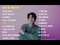 [진]『Playlist』 성시경 노래모음ㅣBest Songs of Sung Si Kyungㅣ『광고없음』