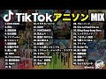 【TikTokアニソンメドレー】現役DJによるBEST TikTok Anime Song Mix 2024 mixed by DJ George