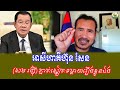 Chanbunkh១ អា.សីហាគឺហ៊ុន សែនសម​ រង្ស៊ី​ ភ្នា.ត់.ស្នៀ.តទ..ម្លា/យរឿងខ្លួនឯង