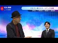 【豊島晋作】世界の起業家を惹きつける！ドイツの未来型カンファレンス「TOA」【セカイ経済】（2023年11月14日）