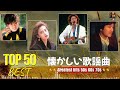 昭和の黄金時代 60年代70年代の名曲  70年代 ヒット曲メドレー フォーク 昭和の名曲まとめ