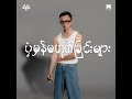 Yair Yint Aung - လမ်းမှာမျက်နှာချင်းဆိုင် (Official Audio)