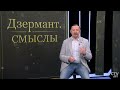 Сила коллективного Востока! Почему ШОС перспективнее европейских организаций? | Дзермант