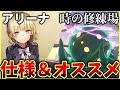 【ヘブバン】”アリーナと時の修練場”各仕様とそれぞれのオススメキャラや編成を紹介！【ヘブンバーンズレッド】【heaven burns red】