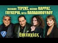 Πασχάλης Τερζής - Βασίλης Καρράς - Γλυκερία - Πίτσα Παπαδοπούλου - Επιτυχίες | Λαϊκά για Πάντα