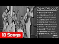 グループ・サウンズ 10 Songs Vol.2