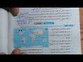 حل بنك أسئلة الوحدة الأولى جغرافيا من كتاب الأضواء 2024 دراسات 3 ع ترم 2 أتراجع كل الوحدة