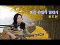 가을 노래모음곡cover by채정숙