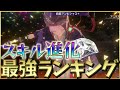 【ヘブバン】スキル進化おすすめ最強ランキング！【ヘブンバーンズレッド】【heaven burns red】