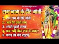 राम नाम के हीरे मोती | New Bhajan 2024 | Ram Naam Ke Heere Moti | Shree Ram Songs | Ram Bhajan 2024