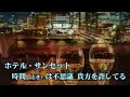 ホテル・サンセット　　内田あかり　　（作成：時持ち父さん）