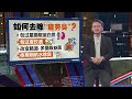 洗澡也无法解决的体臭   身体太累或引发“疲劳臭”  | 新闻报报看 05/07/2024