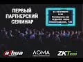 Первый партнерский семинар Dahua Technology & ЛОМА & ZkTeco в Хабаровске 24 сентября 2021 года