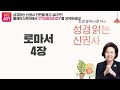 [도전 성경 1독🙏] 신은경 아나운서의 로마서 전체 낭독 (BGM ver) | 로마서 | 성경읽는 신권사 | 성경통독 | 매일 성경 읽기 | 아나운서가 읽어주는 성경