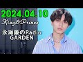 レコメン King&Prince 永瀬廉のRadioGARDEN 2024.04.10