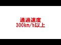 【猛スピード23連発!!】那須塩原駅を轟音で通過する東北新幹線の車両たち【速度計測付き】