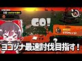 【世界最速？】ついにヨコヅナを12秒で倒すことに成功しました。【Splatoon3/サーモンラン/ゆっくり実況】