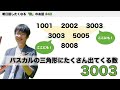 パスカルの三角形にたくさん出てくる数「3003」 - 明日話したくなる「数」のお話 #40