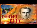 Памяти Георга Отса Лучшее / Georg Ots The Best