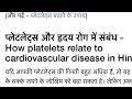 Platelets in Hindi | platelets Kya hai | platelets ke normal and high value | platelets | #VIREL