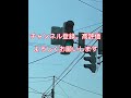 【レア灯器】新潟県内のいろんな信号機をご紹介！