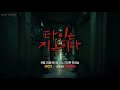 [MTBT Group][Vietsub] - Poster & Teaser Making - Strangers From Hell/ Hell is other people EP.0