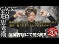 【一発逆転?! カジノの王様 バカラ勝負!】生粋のギャンブラーGACKTさんとNORTH VILLAGE北里洋平がガチ３本勝負！第2回戦はバカラ！勝利の女神はどちらに微笑む？