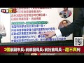 【94要客訴】京華城害阿北被收押？苗博雅：彭振聲招供變北檢武器！林洲民被廉政署約談！再三強調提醒柯容積違法