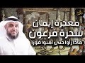 نواف السالم | معجزة ايمان سحرة فرعون! ماذا رآى سحرة فرعون حتى آمنوا فورا! القصة الكاملة بالتفصيل