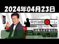 辛坊治郎ズームそこまで言うか！ニッポンを覆う歪んだニュースを徹底解説 2024年04月23日