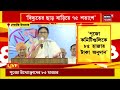 Mamata Banerjee News : Durga Pujaএর অনুদান বৈঠকে ক্লাবদের জন্য বড় ঘোষণা মমতার | Bangla News
