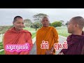 ព្យសន៍ប្រាំប្រការ​ សេចក្តី​វិនាស​  ការ​សន្ទនា​ព្រះ​ធម៌​ ។ USA🇺🇸