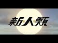 新人類 - まらしぃ×じん×堀江晶太(kemu) / covered by NORISTRY × ﾀﾗﾁｵ × もるでお