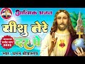 #Yeshu Masih Jukebox - Chaman Srivastava - यीशु ने बुलाया है - Yeshu Ne Bulaya Hai