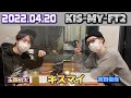 Kis My Ft2 キスマイRadio 2022年04月20日