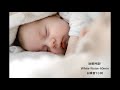 白噪音1小時! White-Noise-60min-助眠神器! 能幫助寶寶睡眠(大人也適用)的神奇白噪音!!