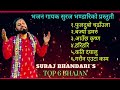 सुरज भन्डारीको चर्चित भजनहरु | Suraj Bhandari Top 6 Bhajan |