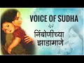 NIMBONICHYA ZADAMAAGE | VOICE OF SUDHA 🎶✨ |  #SumanKalyanpur #voiceofsudha #oldisgoldsongs